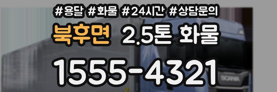 북후면 2.5톤 화물