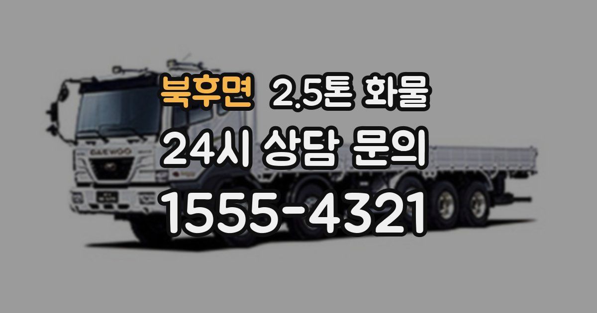 북후면 2.5톤 화물