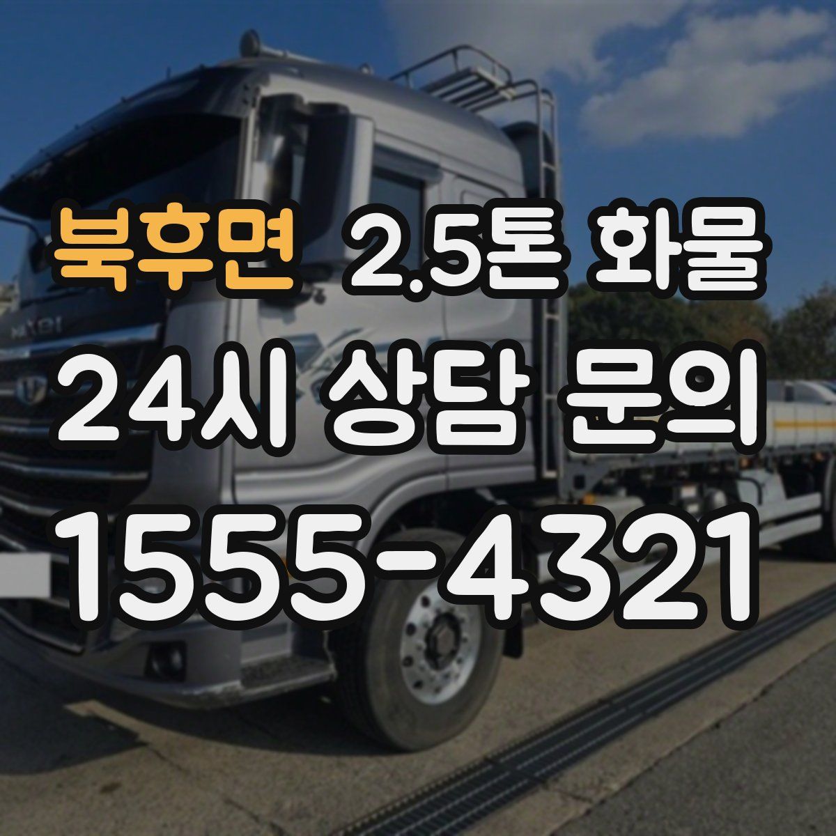 북후면 2.5톤 화물