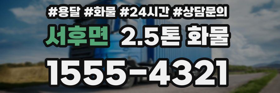 서후면 2.5톤 화물