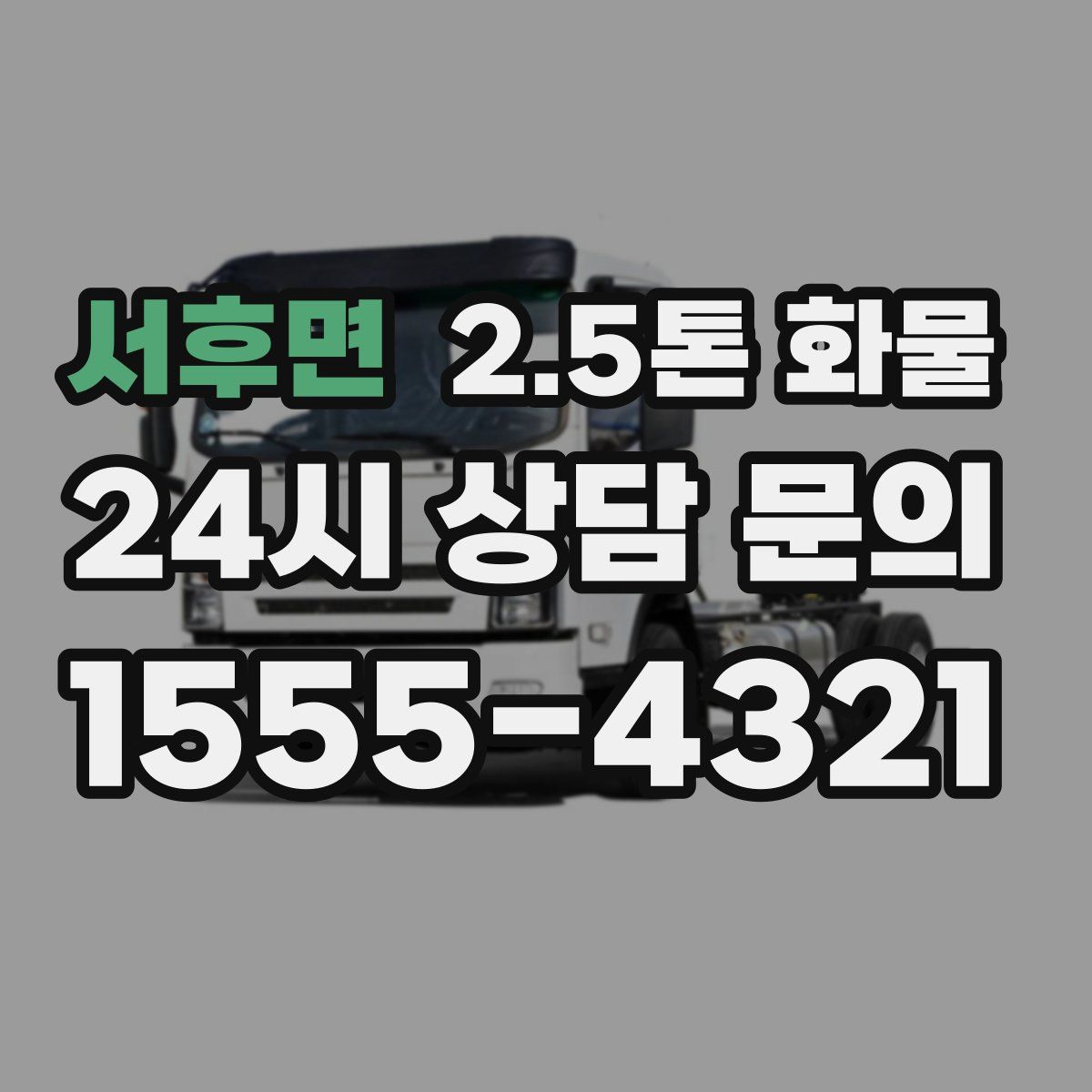 서후면 2.5톤 화물
