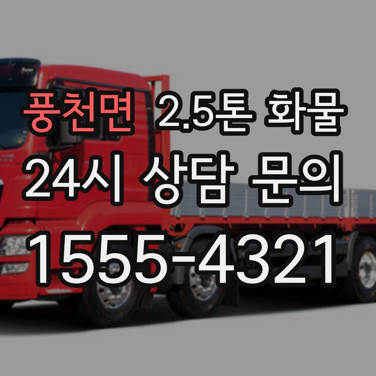 풍천면 2.5톤 화물