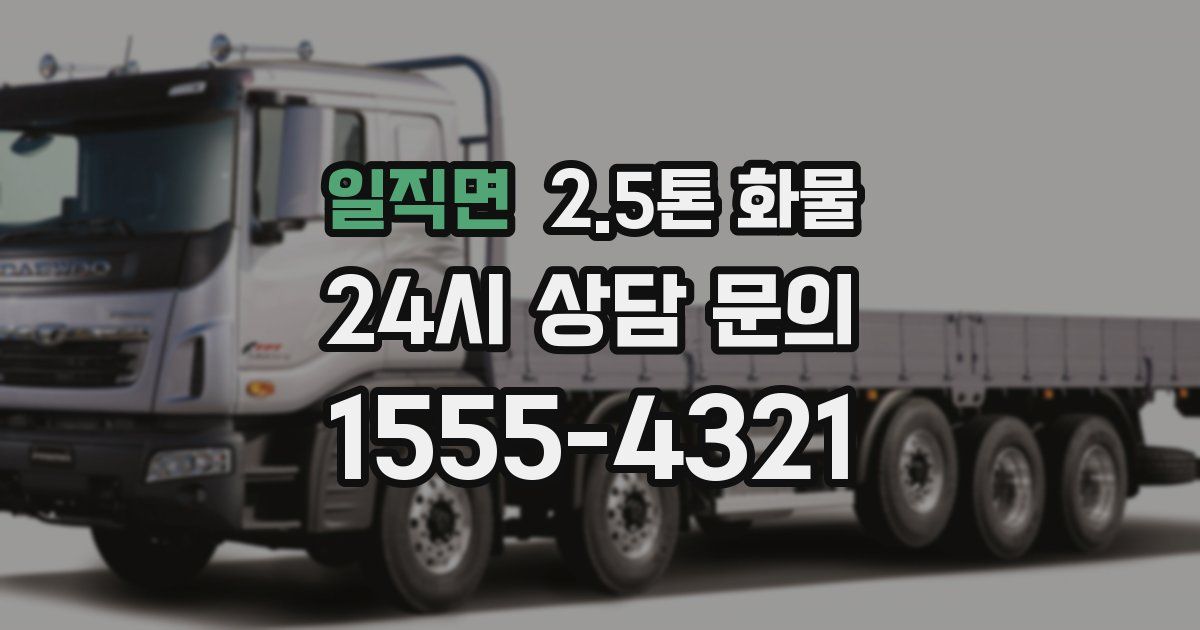 일직면 2.5톤 화물