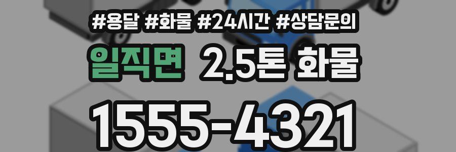 일직면 2.5톤 화물