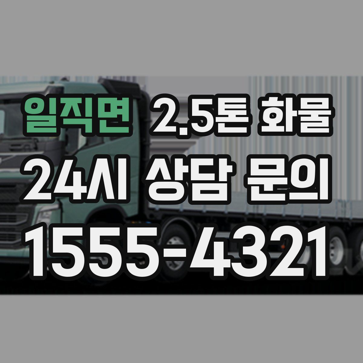 일직면 2.5톤 화물