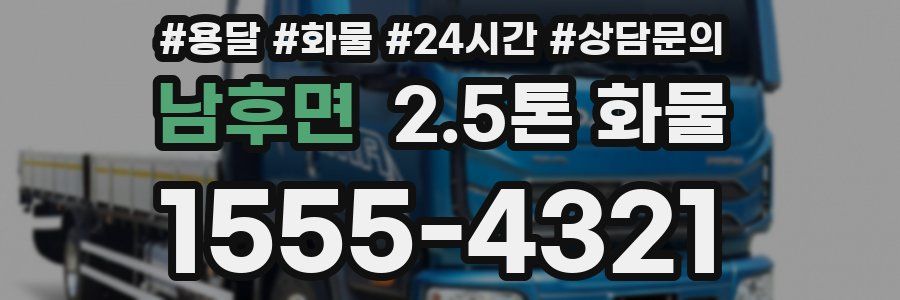 남후면 2.5톤 화물