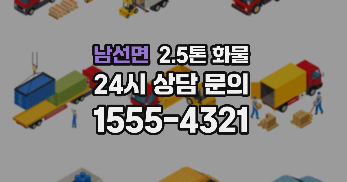 남선면 2.5톤 화물