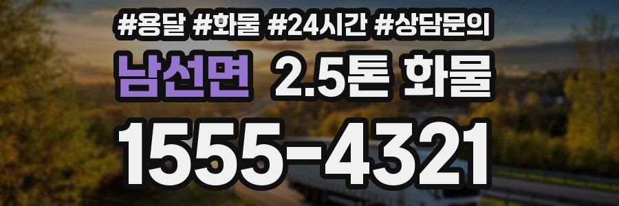 남선면 2.5톤 화물