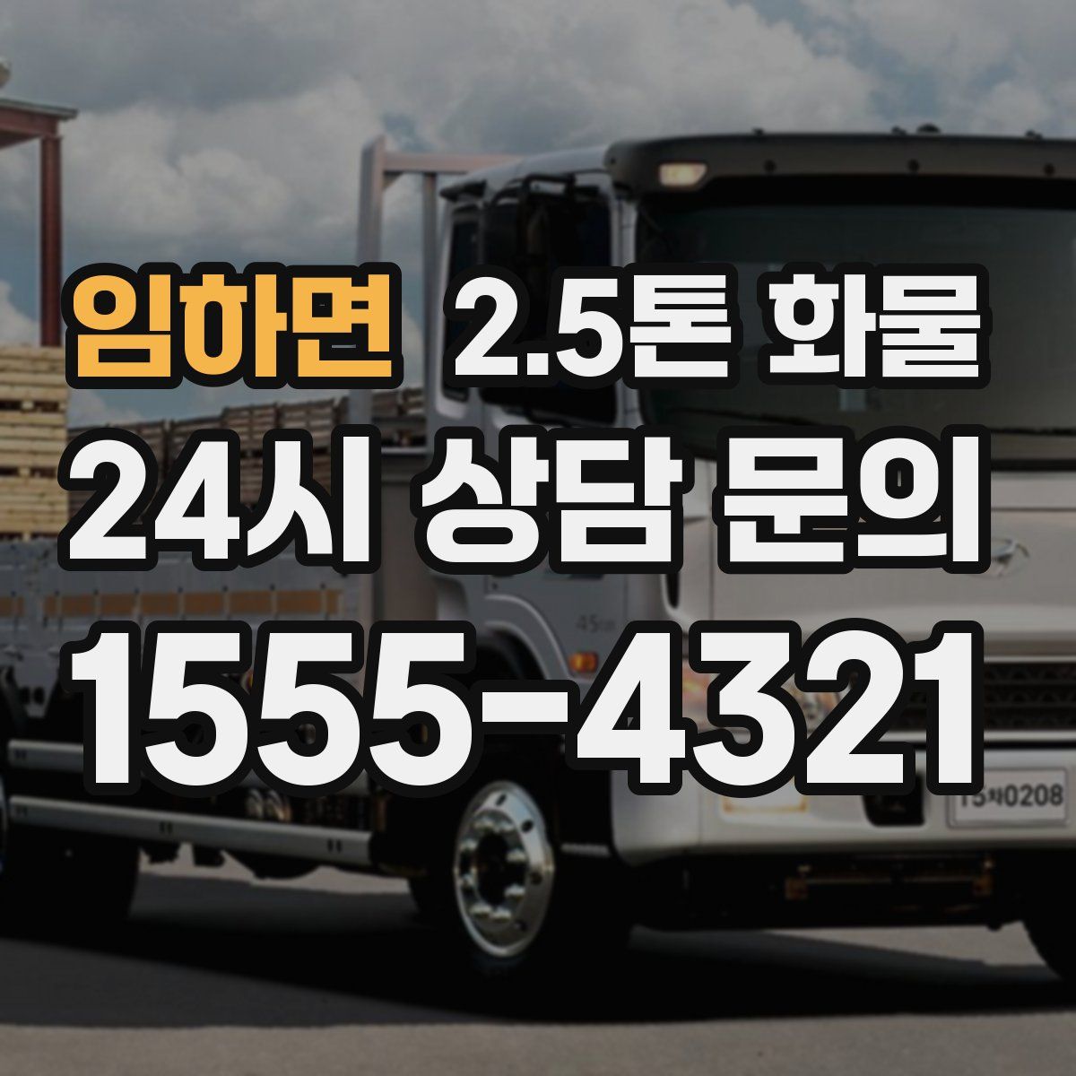 임하면 2.5톤 화물