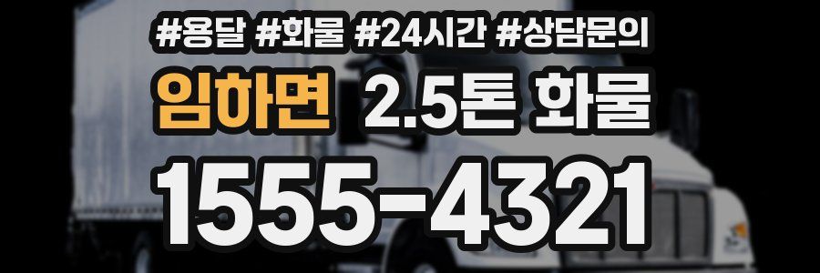 임하면 2.5톤 화물