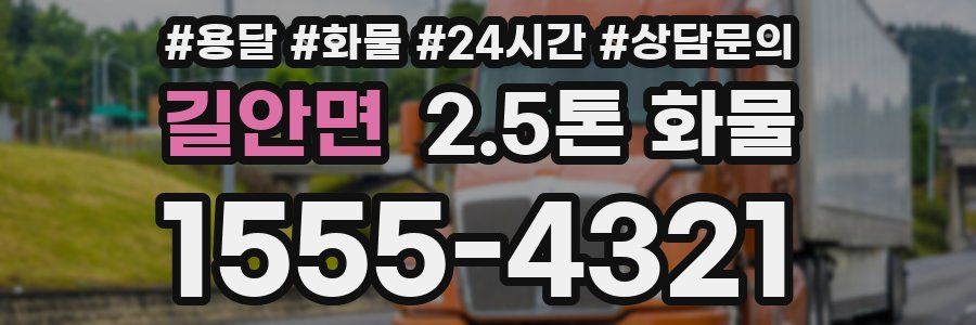 길안면 2.5톤 화물