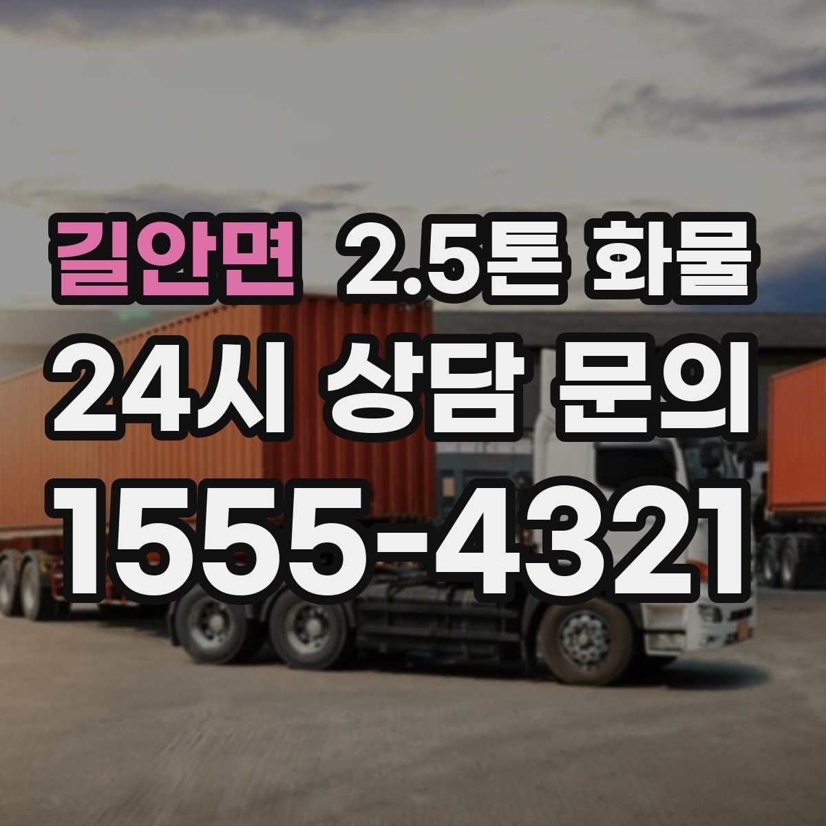 길안면 2.5톤 화물