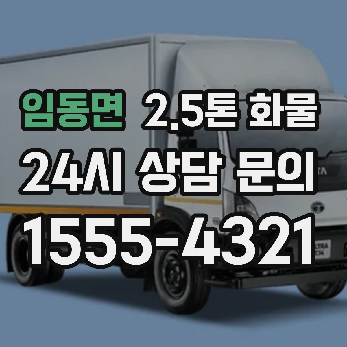 임동면 2.5톤 화물