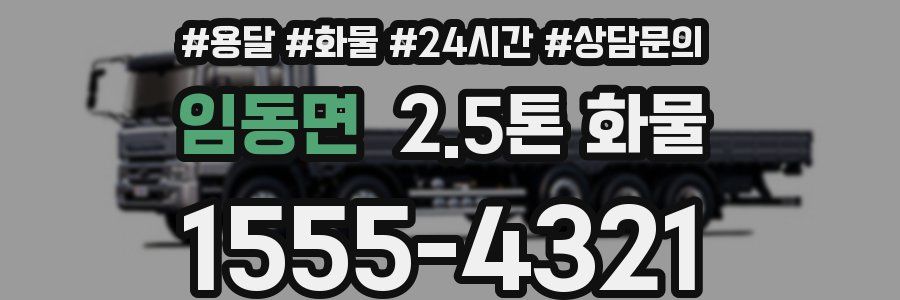 임동면 2.5톤 화물