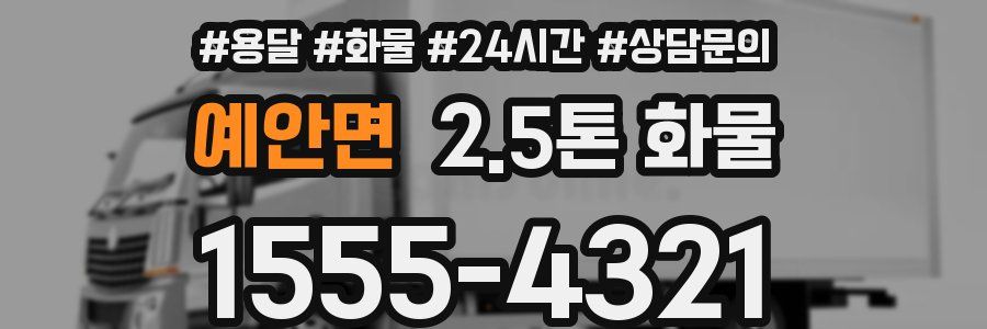 예안면 2.5톤 화물
