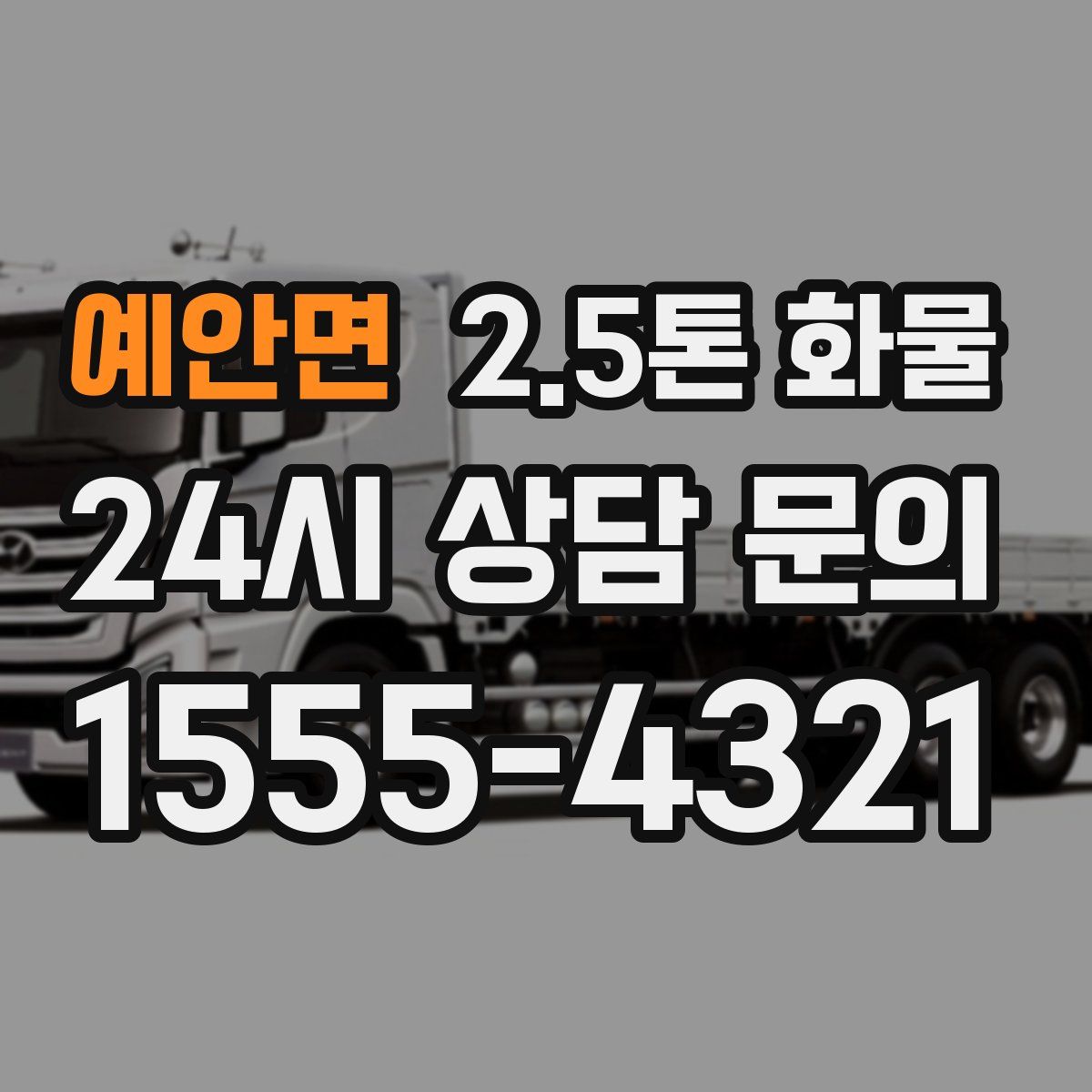 예안면 2.5톤 화물