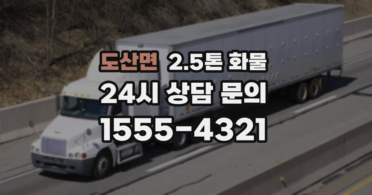 도산면 2.5톤 화물