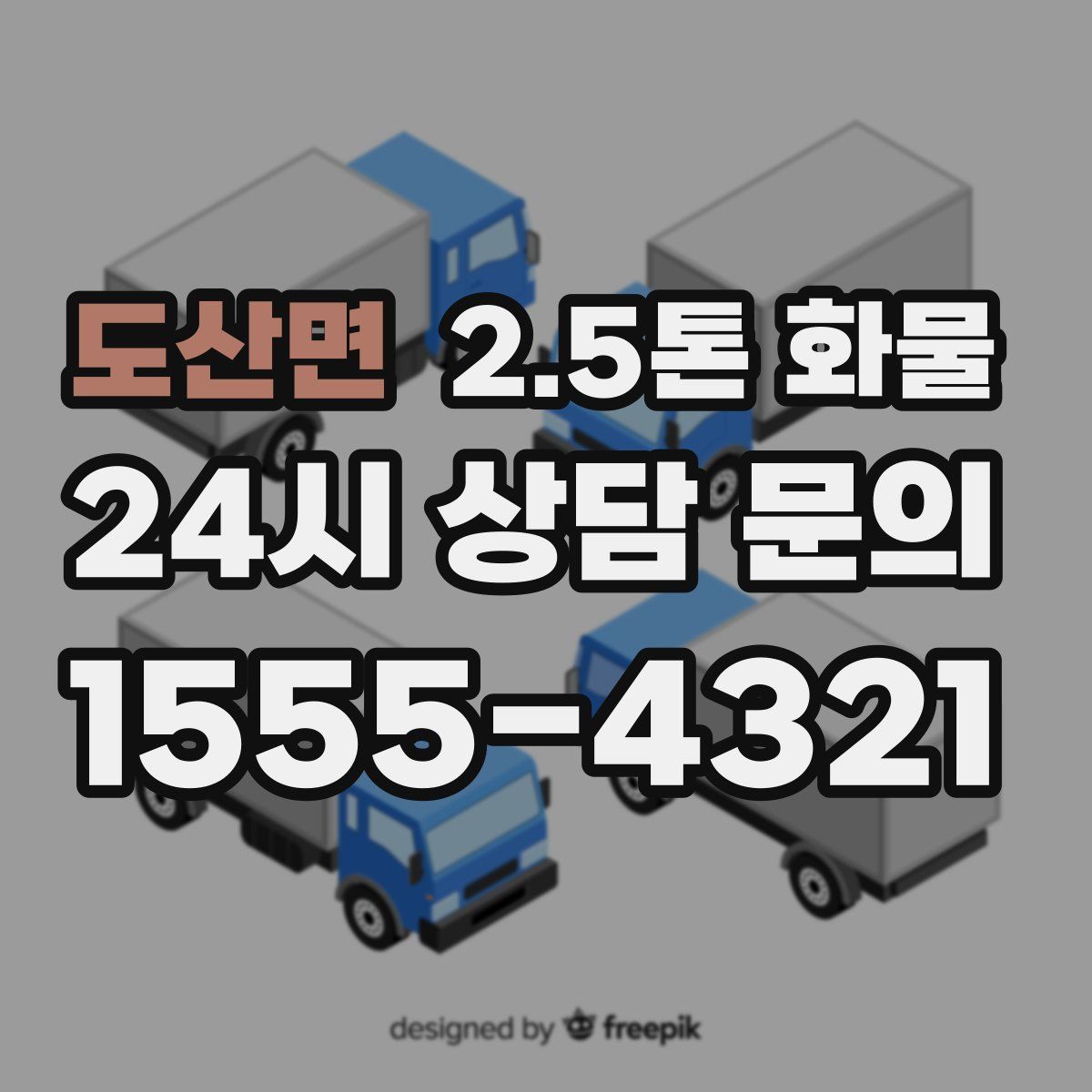 도산면 2.5톤 화물