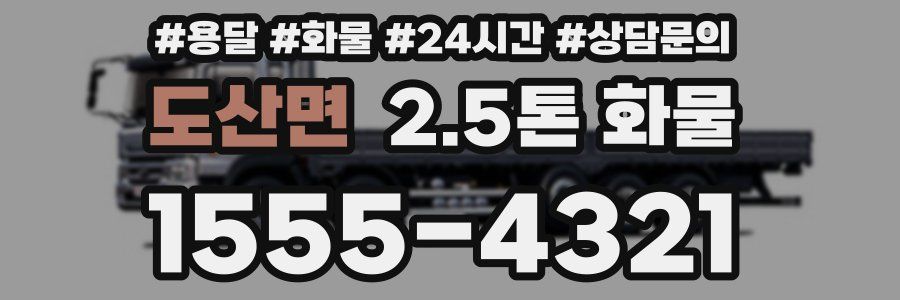 도산면 2.5톤 화물
