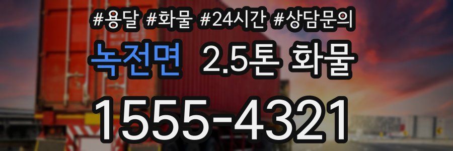 녹전면 2.5톤 화물
