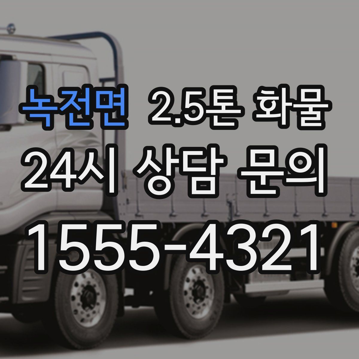 녹전면 2.5톤 화물