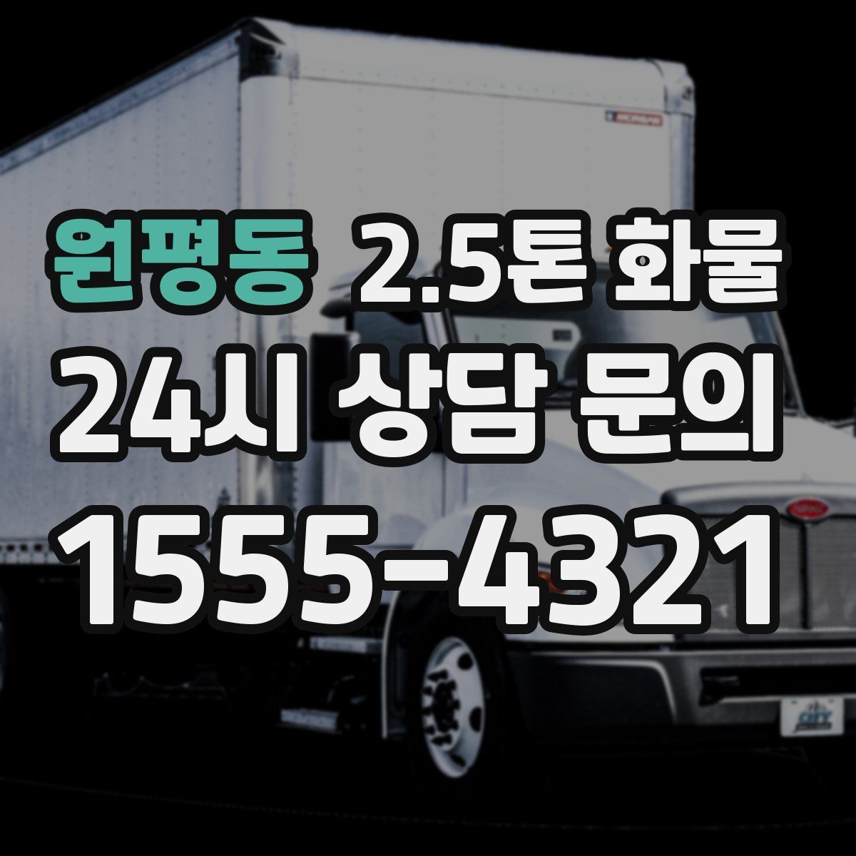 원평동 2.5톤 화물