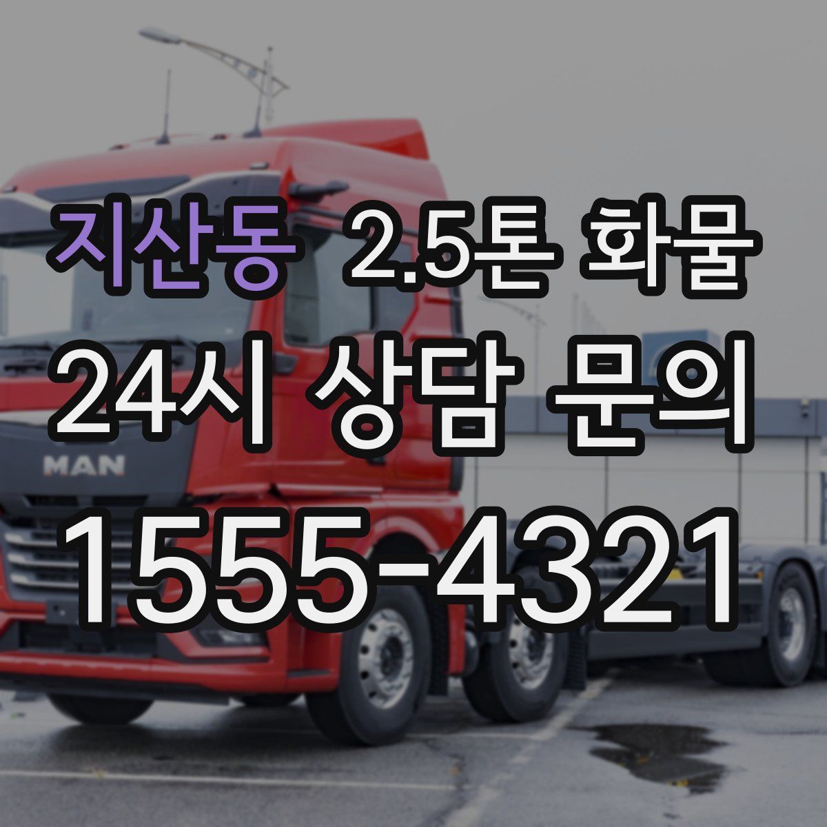 지산동 2.5톤 화물