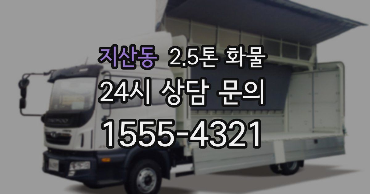지산동 2.5톤 화물