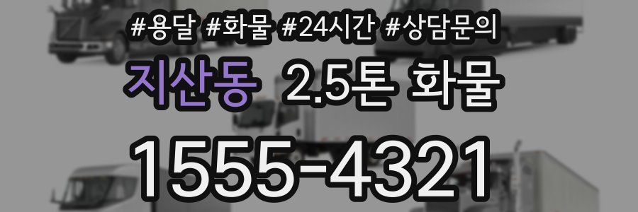 지산동 2.5톤 화물