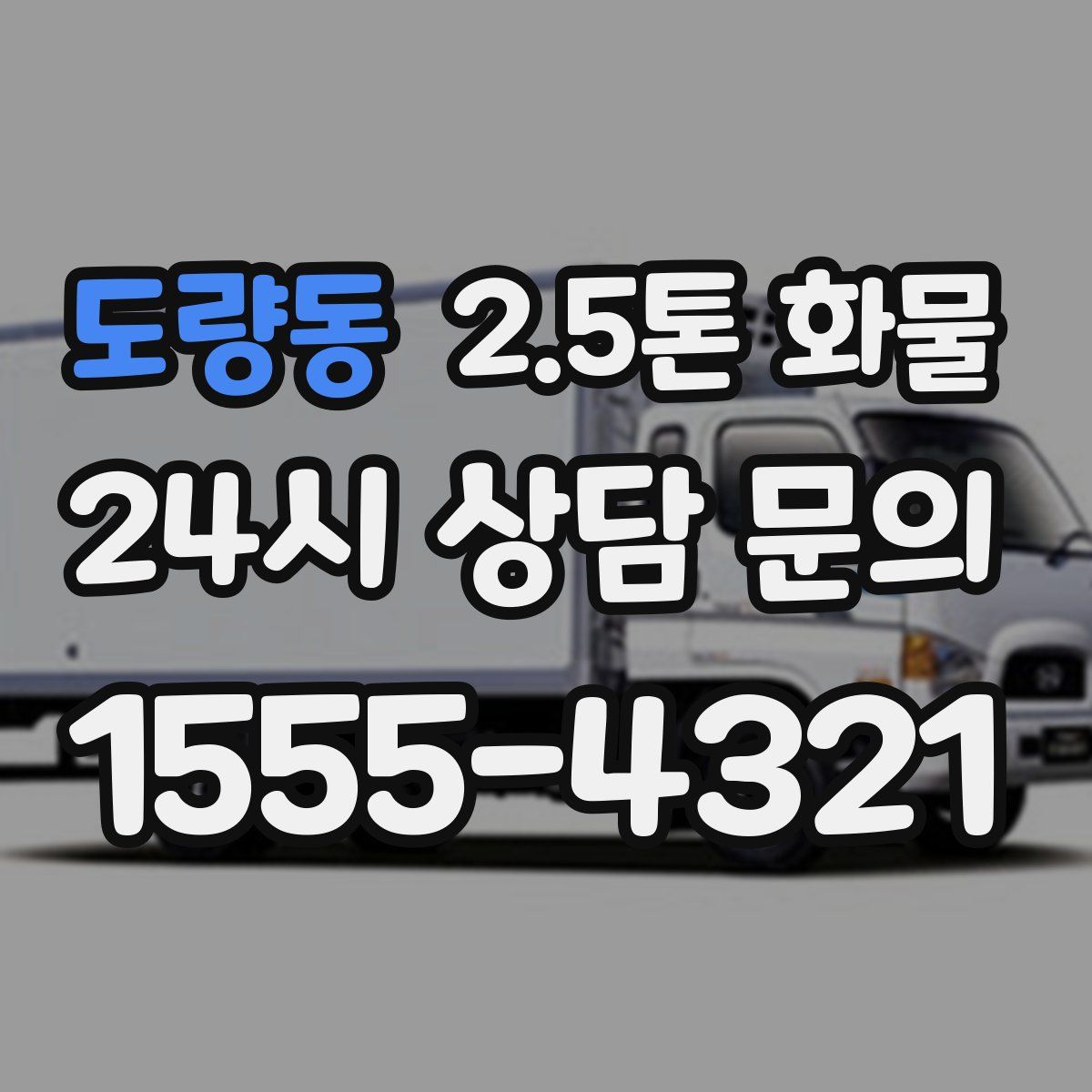 도량동 2.5톤 화물