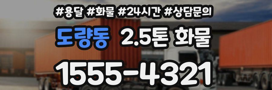 도량동 2.5톤 화물