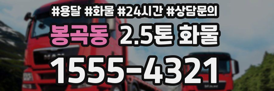 봉곡동 2.5톤 화물