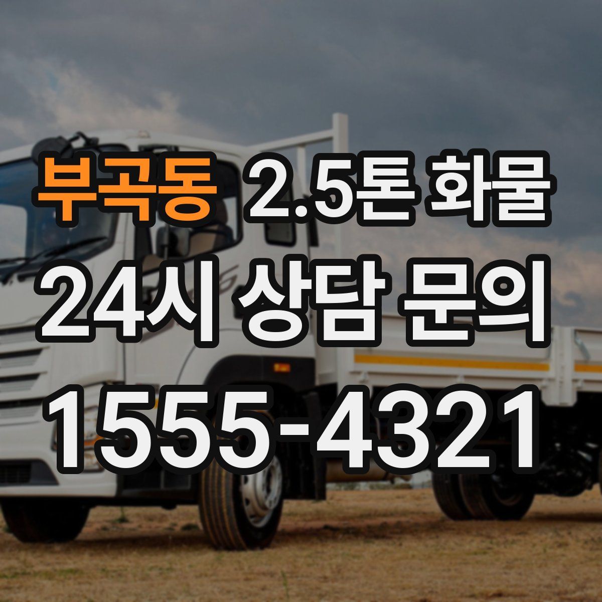 부곡동 2.5톤 화물