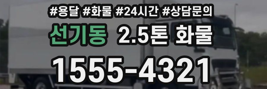 선기동 2.5톤 화물