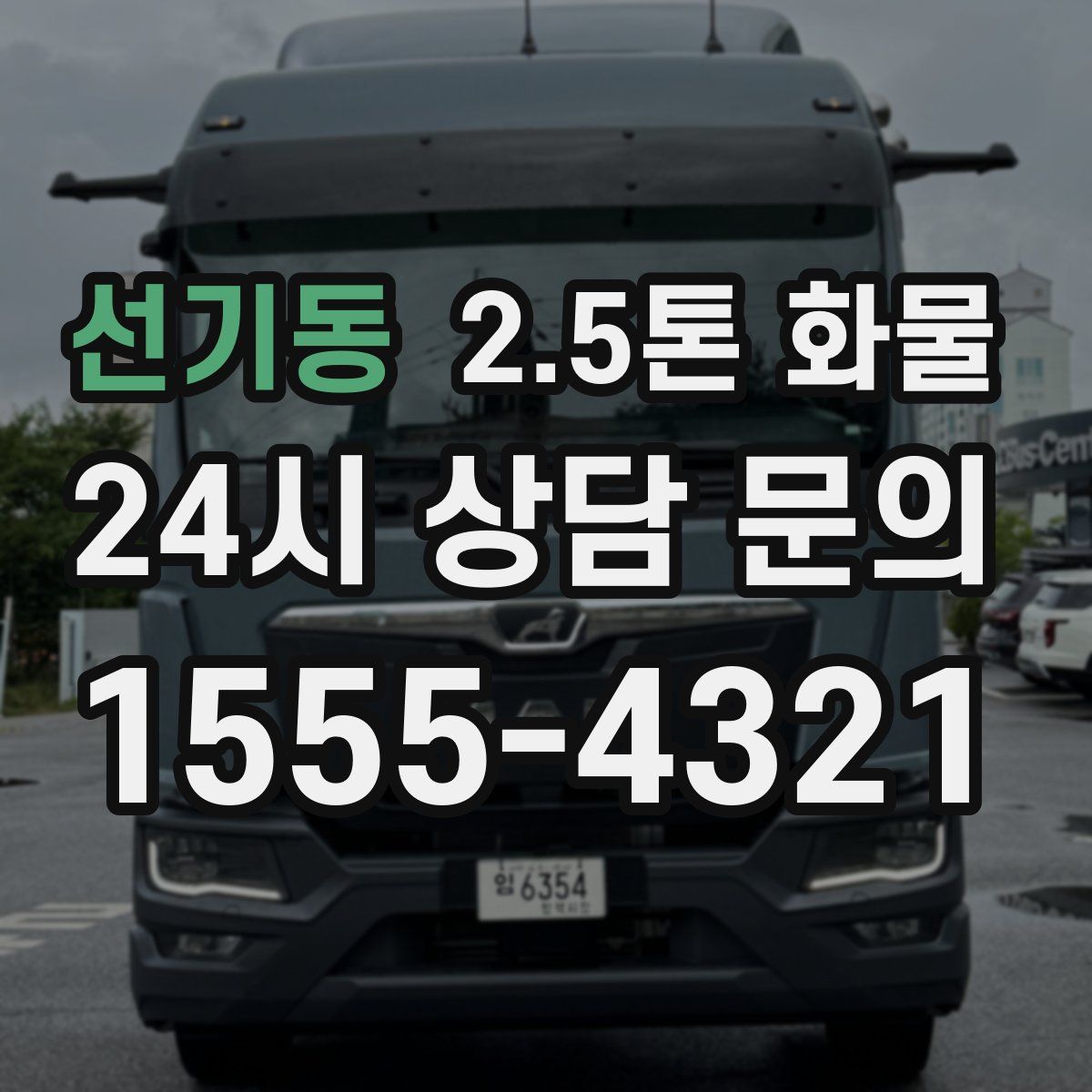 선기동 2.5톤 화물