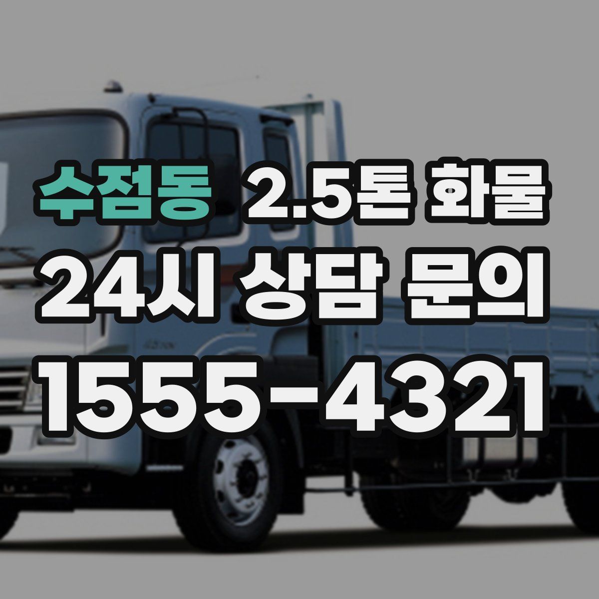수점동 2.5톤 화물