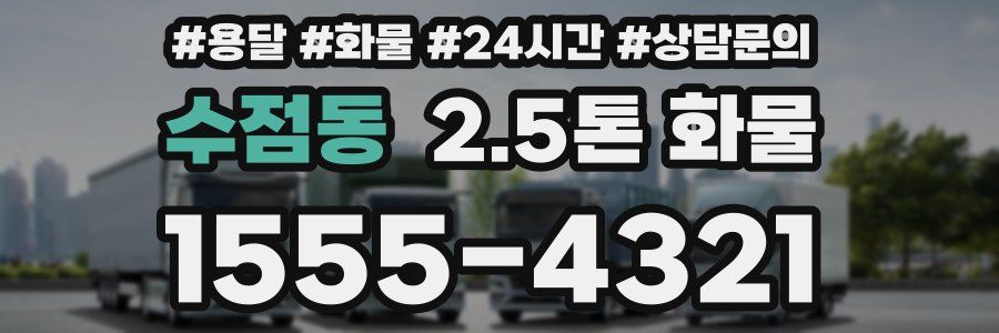 수점동 2.5톤 화물