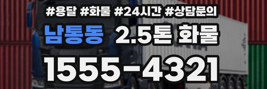 남통동 2.5톤 화물