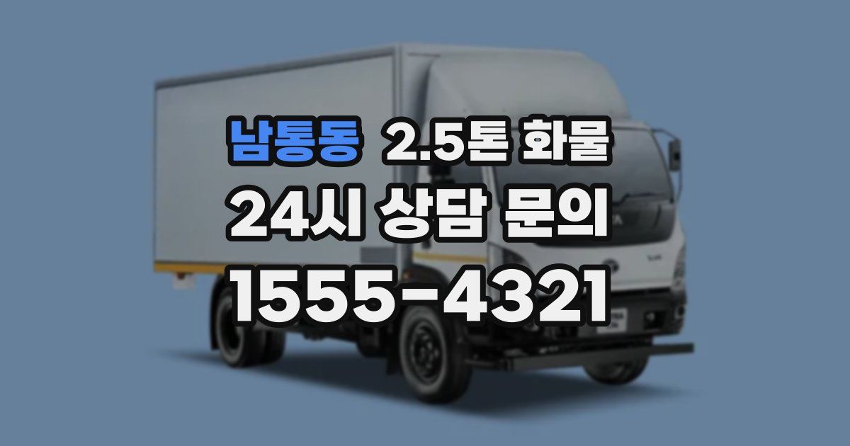 남통동 2.5톤 화물