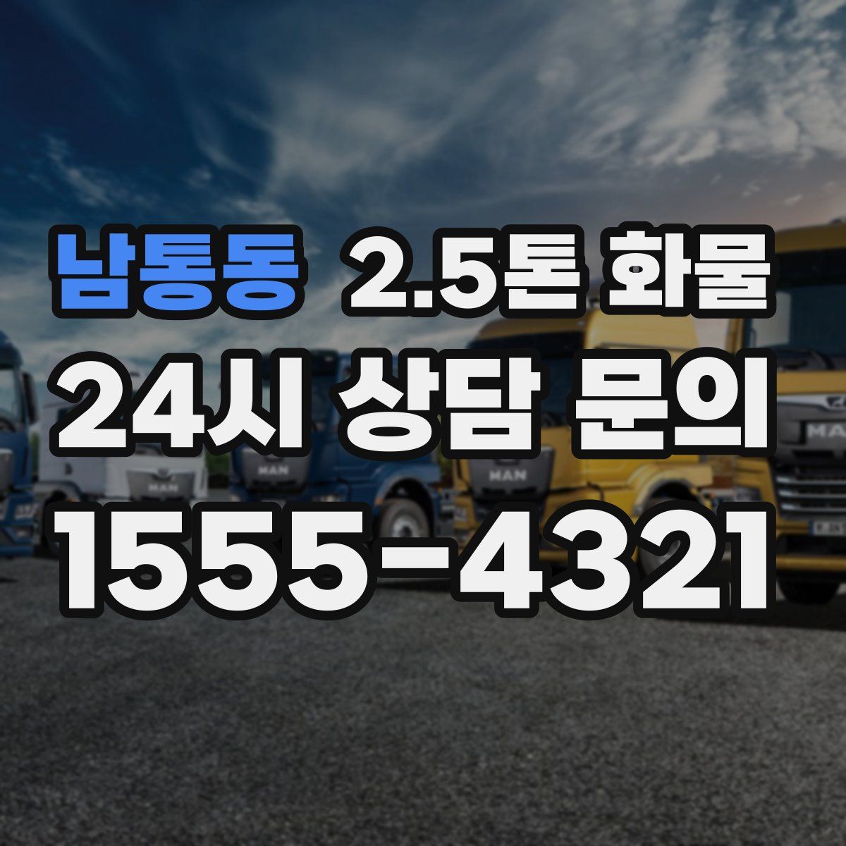 남통동 2.5톤 화물