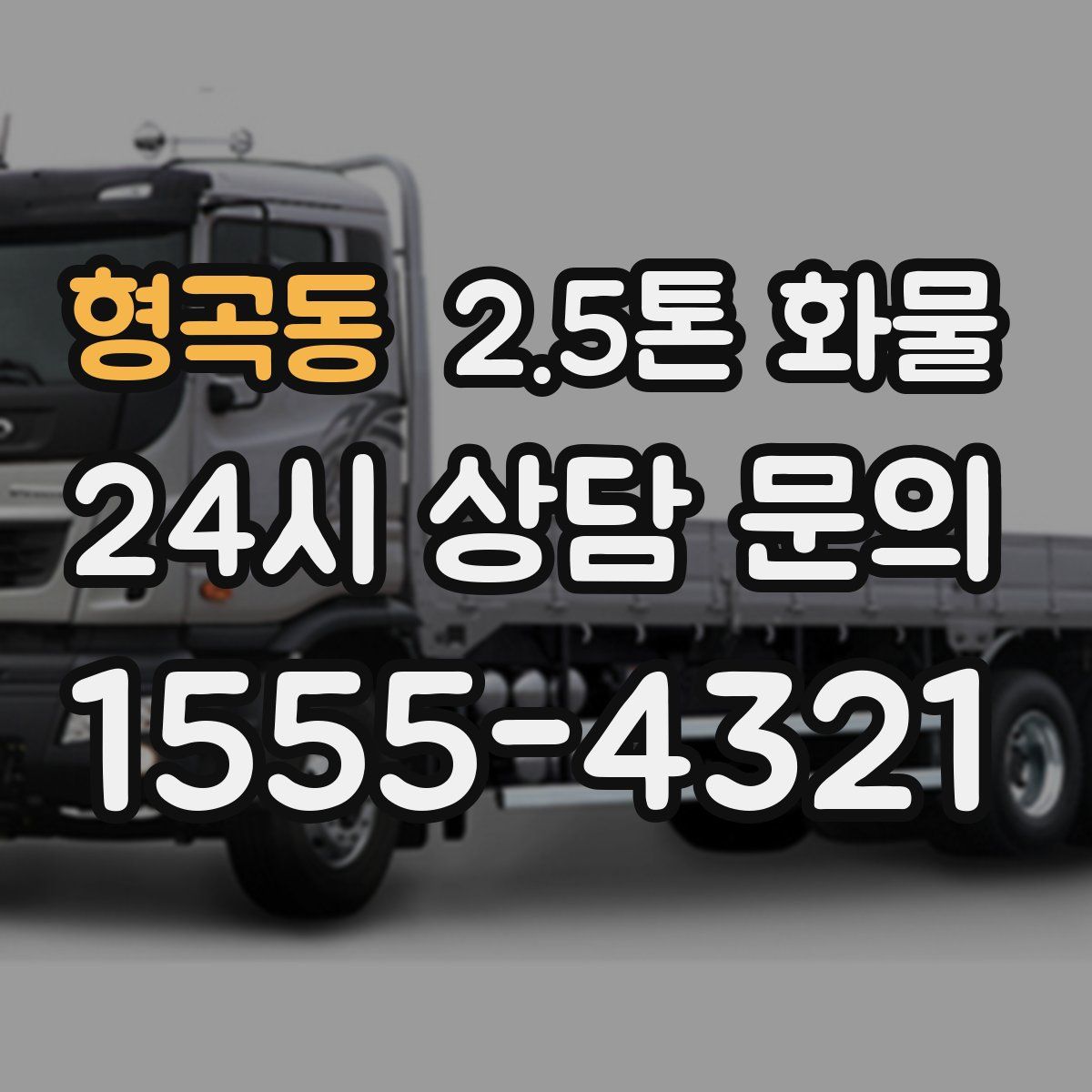 형곡동 2.5톤 화물