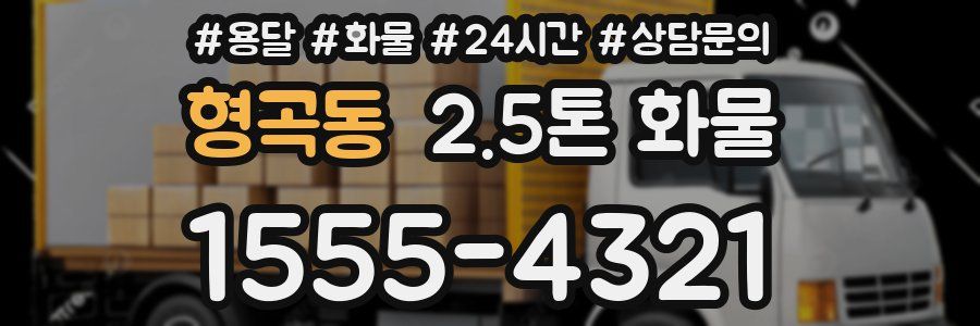 형곡동 2.5톤 화물