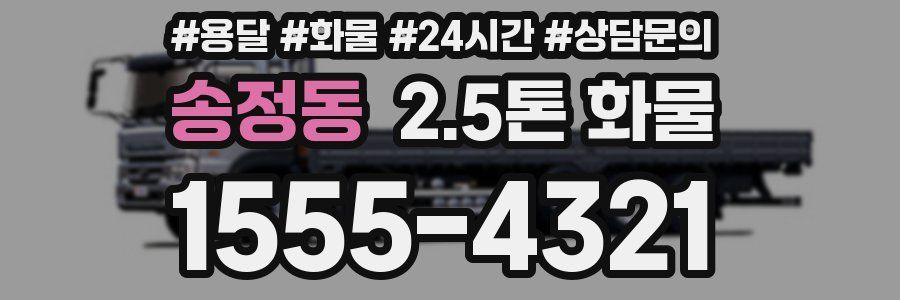 송정동 2.5톤 화물