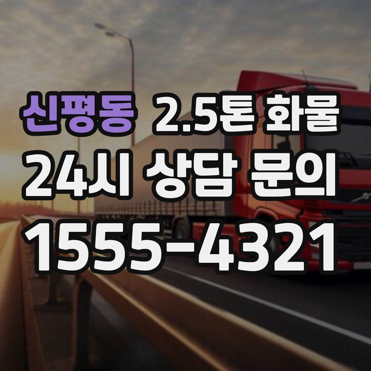 신평동 2.5톤 화물