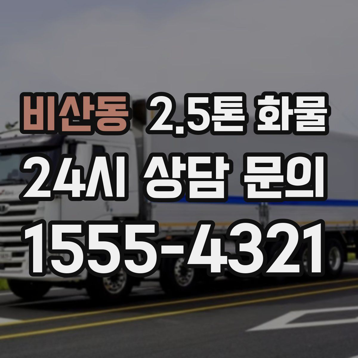 비산동 2.5톤 화물