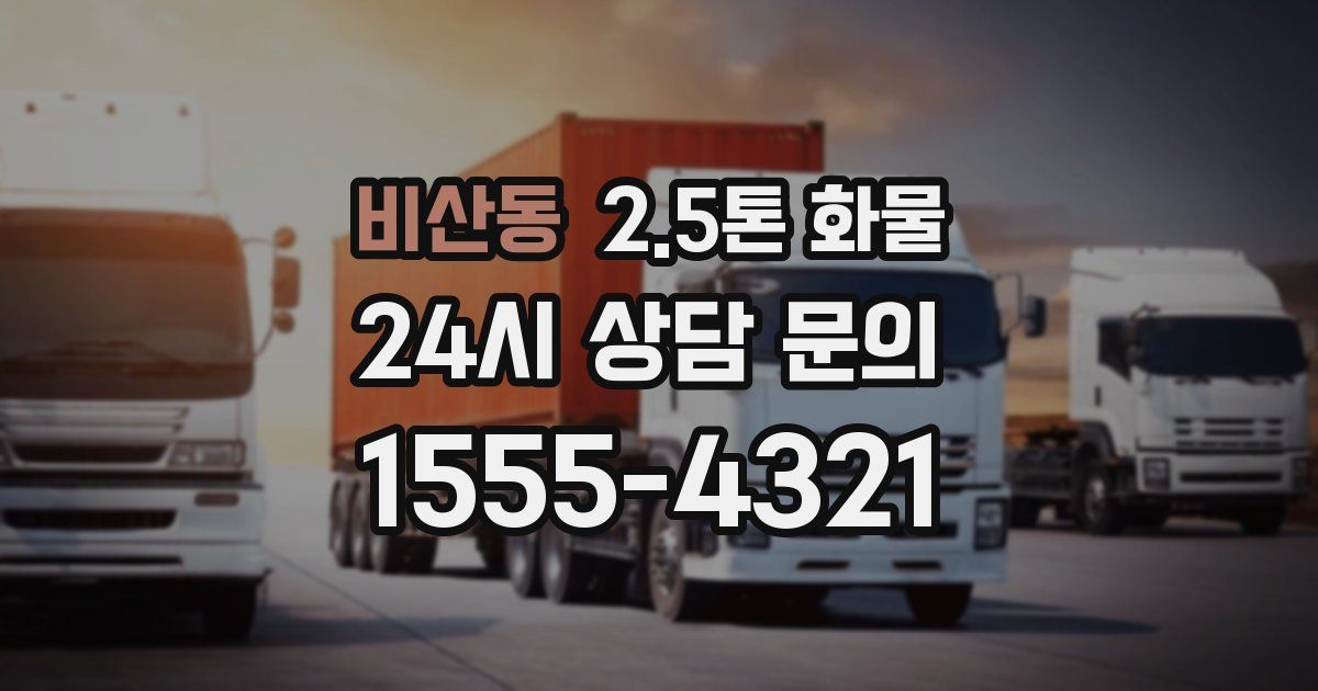 비산동 2.5톤 화물