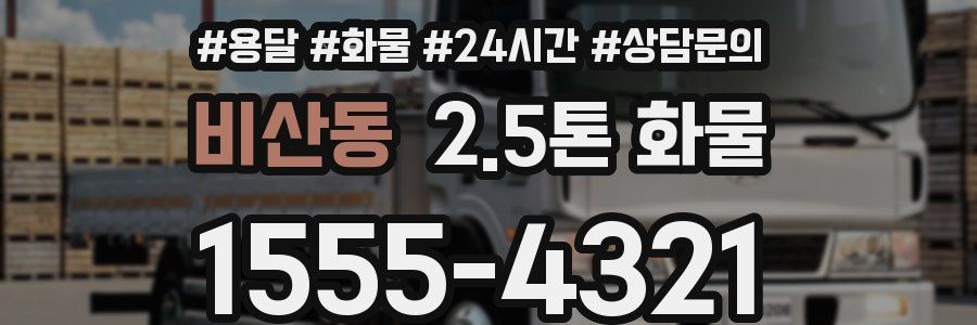 비산동 2.5톤 화물