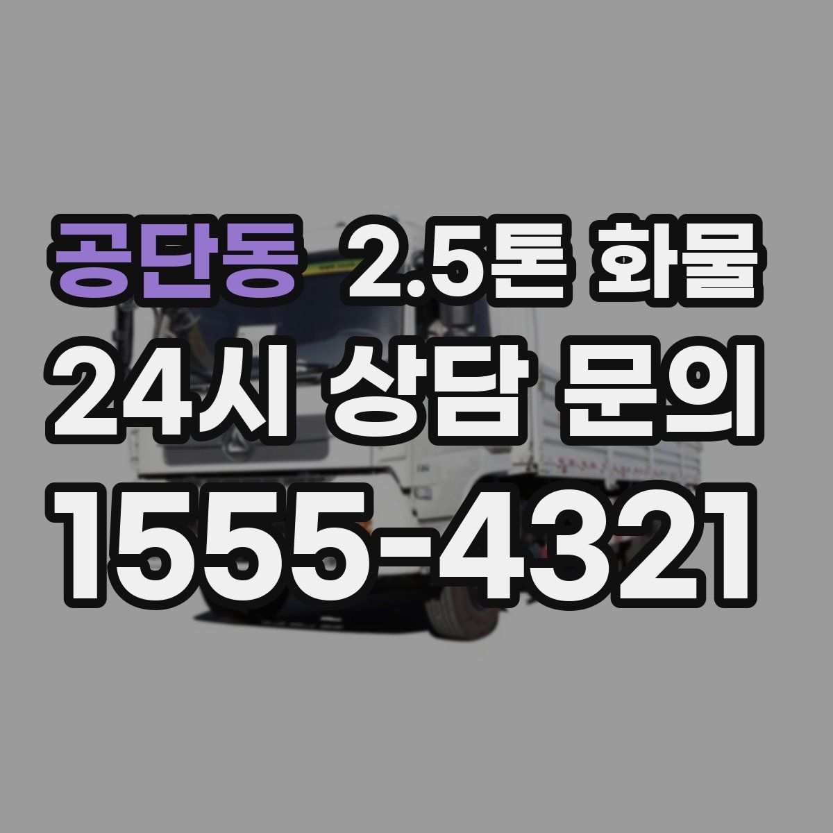공단동 2.5톤 화물
