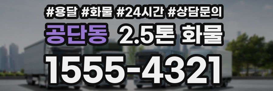 공단동 2.5톤 화물