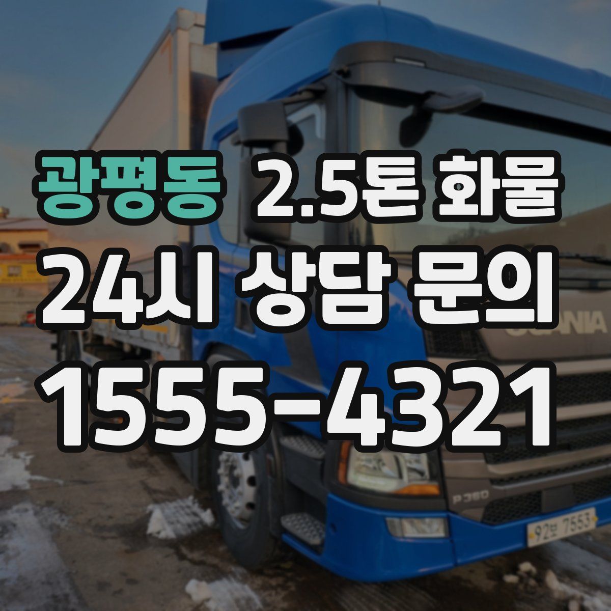 광평동 2.5톤 화물